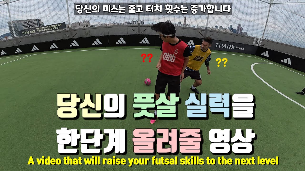 풋살 공은 오는데 다음이 어렵다면 시청해보세요 / If you're afraid of the ball coming when you play futsal, watch it