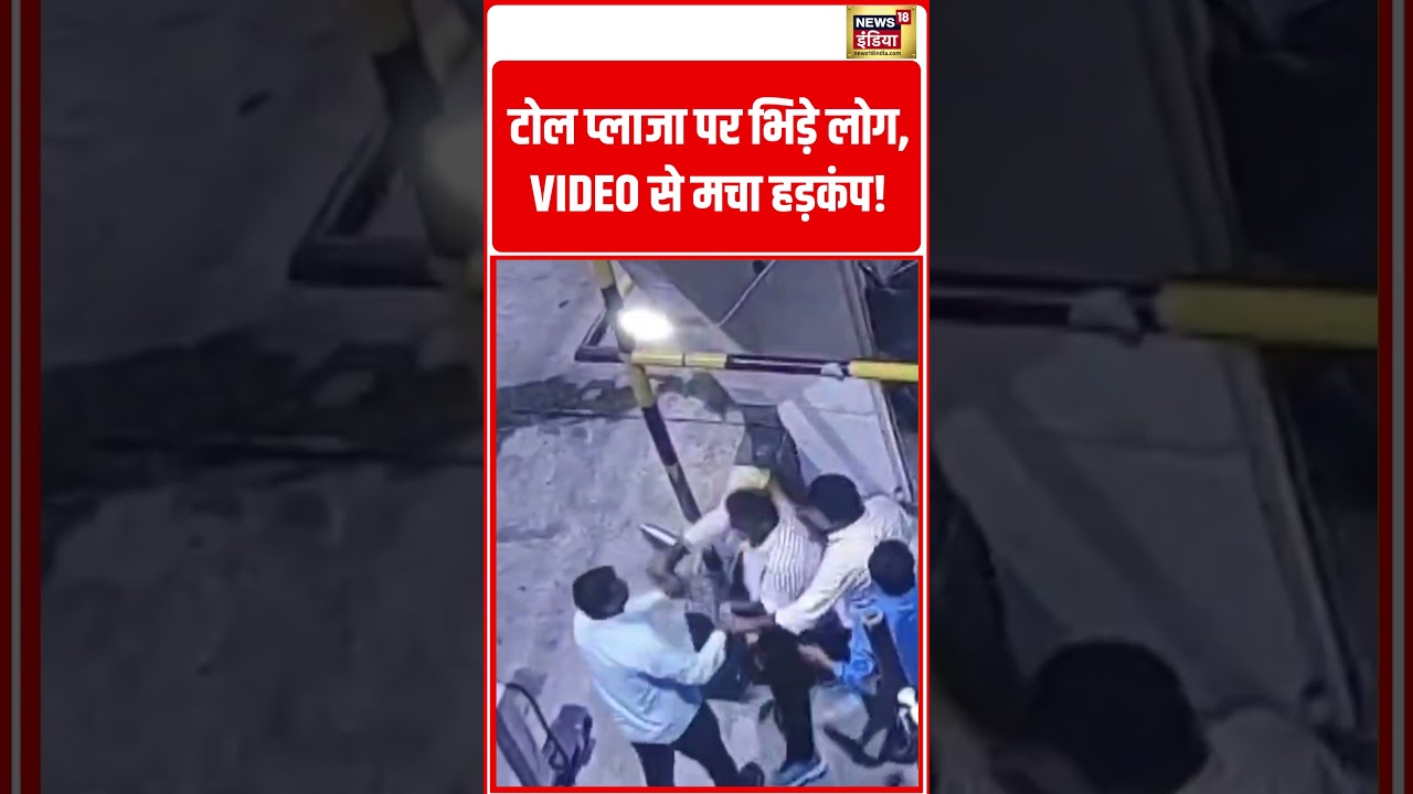Viral Video | टोल प्लाजा पर भिड़े लोग, VIDEO से मचा हड़कंप! | #viralnews | #shorts