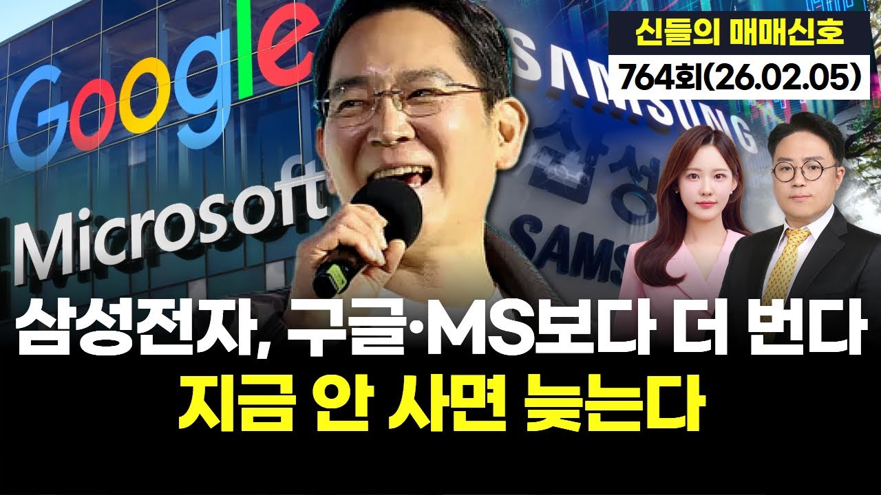 삼성전자, 구글·MS보다 더 번다 지금 안 사면 늦는다! '神들의 매매신호' 764회 (20260205)