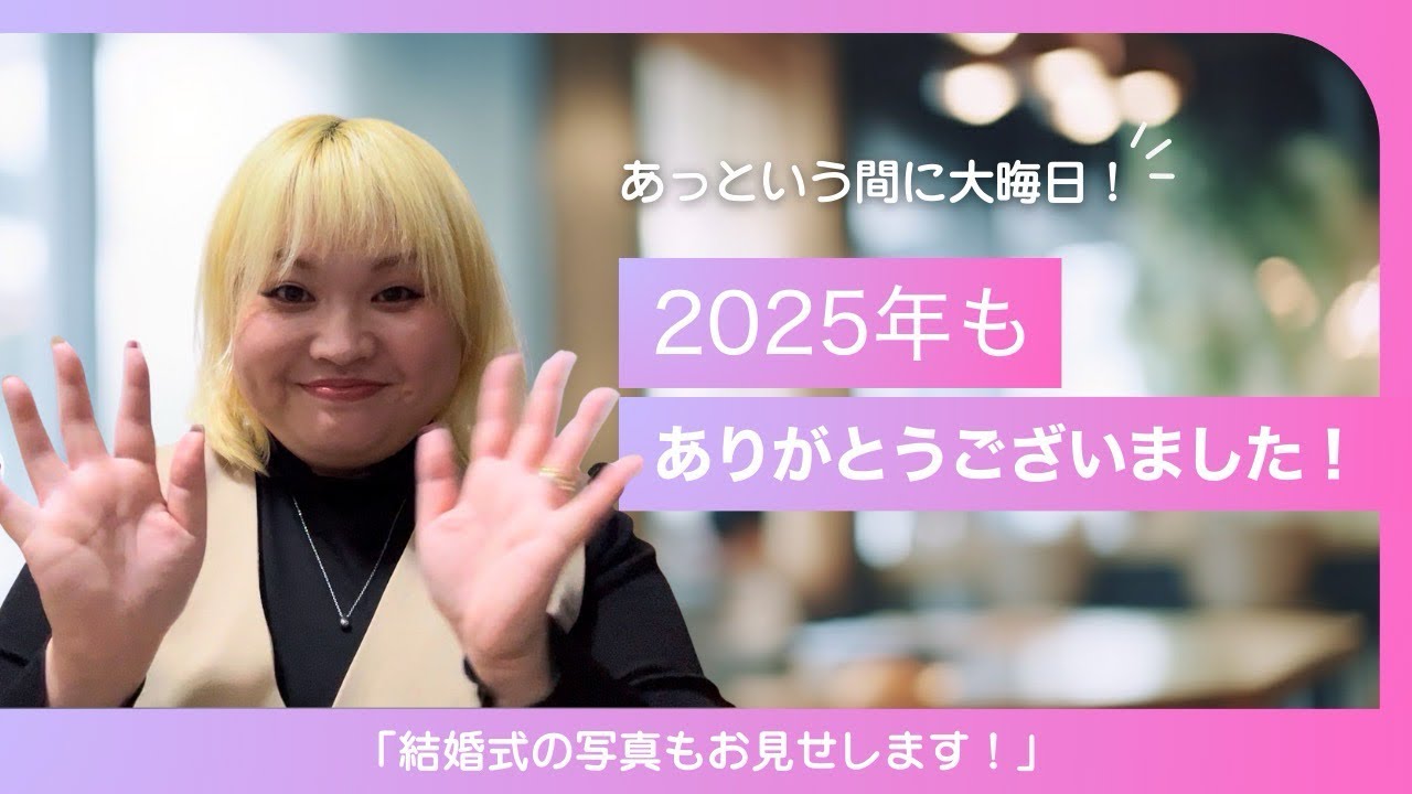 2025年もありがとうございました！「結婚式の写真もお見せします！」
