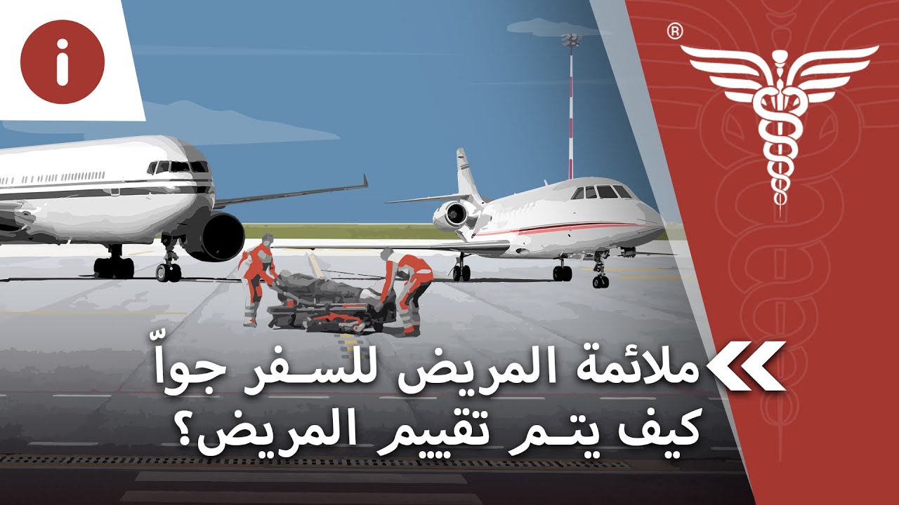 هل انت لائق للسفر بالطائرة؟