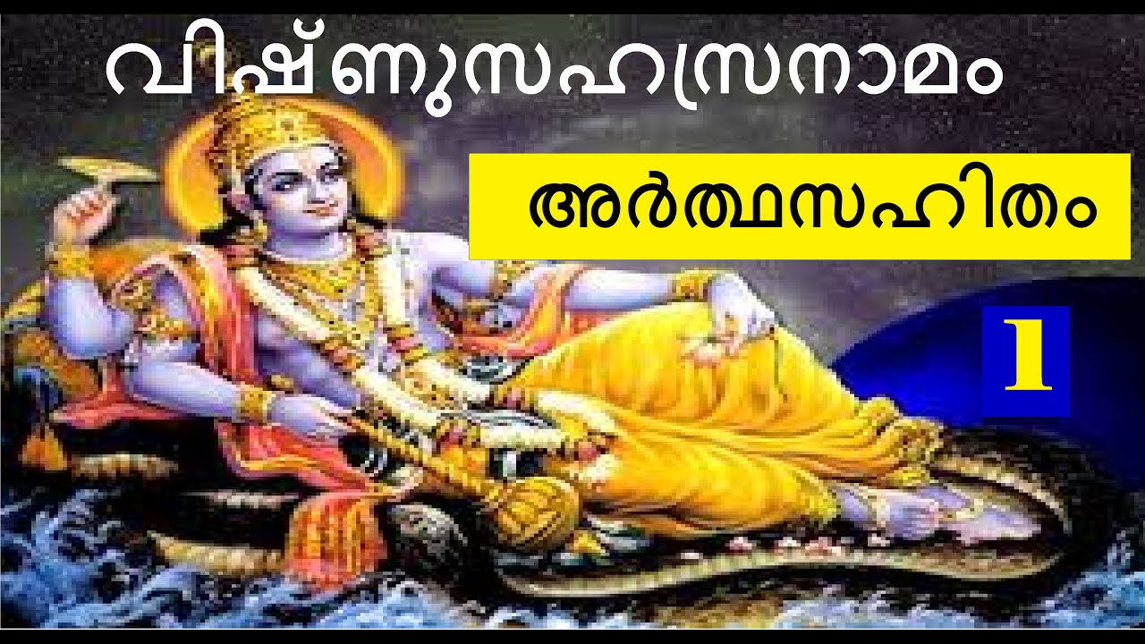 01 #വിഷ്ണുസഹസ്രനാമം അർത്ഥസഹിതം #Vishnusahasranama with meaning