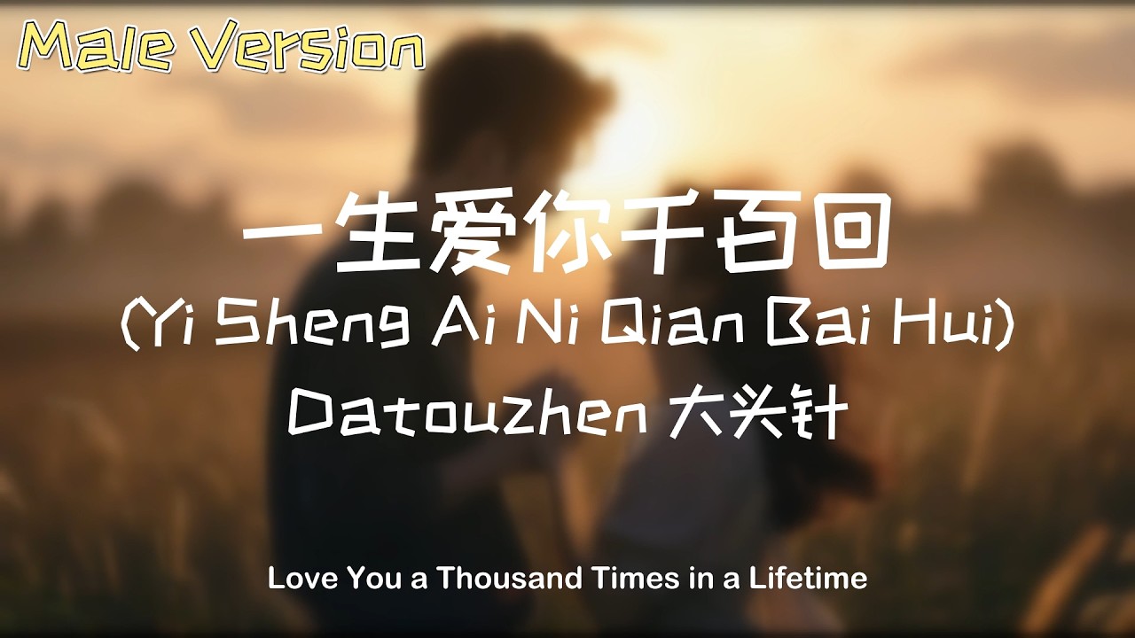 一生爱你千百回 (Yi Sheng Ai Ni Qian Bai Hui) – Datouzhen 大头针 (Male Acoustic Cover)