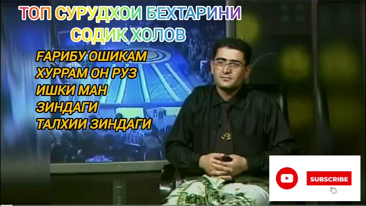 ТОП СУРУДХОИ СОДИК ХОЛОВ КИСМИ 2 . БО ХОХИШИ МУХЛИСОН. #шуробод #содикхолов #music #кулоб