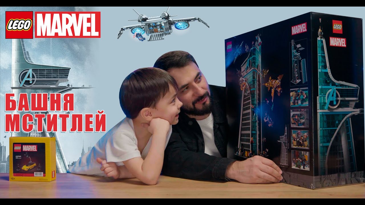 Строим легендарную башню мстителей Lego