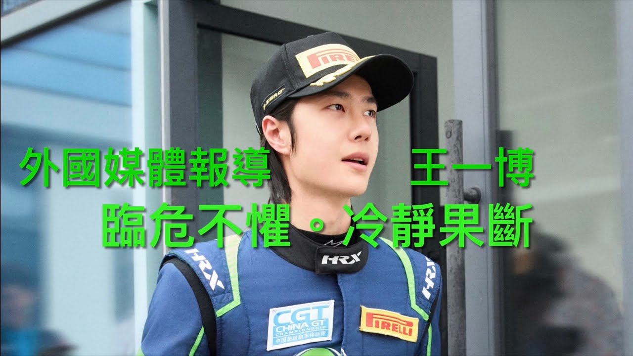 王一博临危不惧冷静果断外国媒体怎样报导王一博How Foreign Media Report Wang Yibo-Calm & Decisive Young Man in Face of Danger