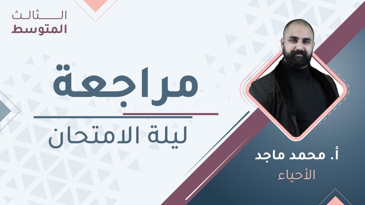 مراجعة ليلة الامتحان- الأحياء - الثالث المتوسط مع أ. محمد ماجد 🔥