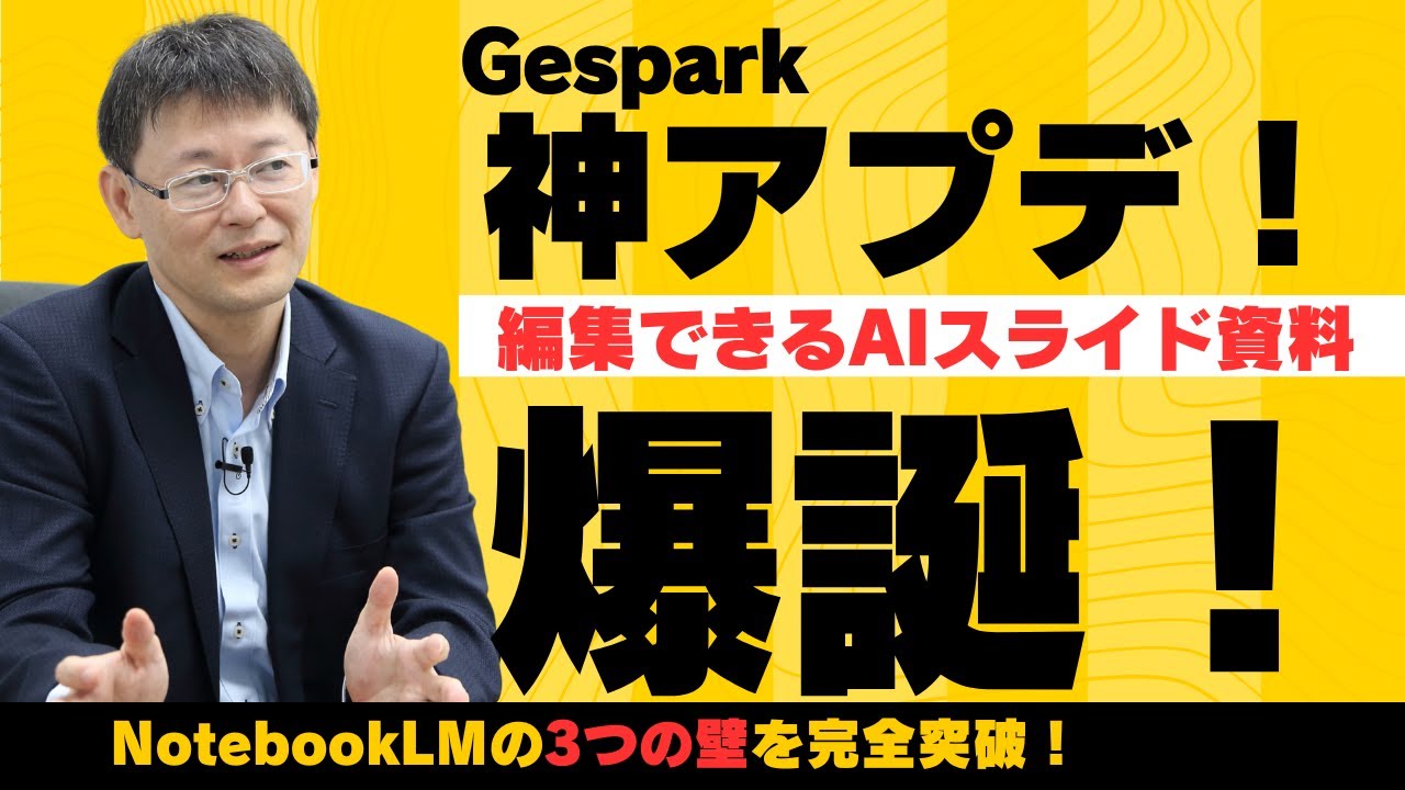 AIスライド新時代！NotebookLM修正できない問題を完全突破!Genspark新機能が常識を破壊