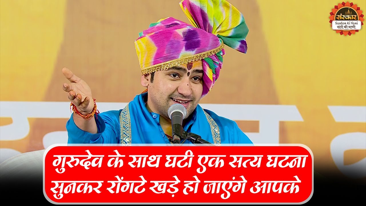गुरुदेव के साथ घटी एक सत्य घटना सुनकर रोंगटे खड़े हो जाएंगे आपके | Bageshwar Dham Sarkar |True Story