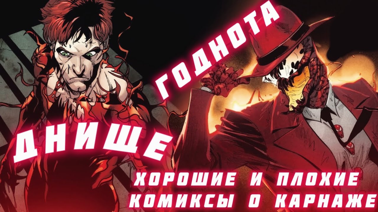 Хорошие и Плохие комиксы о Карнаже 