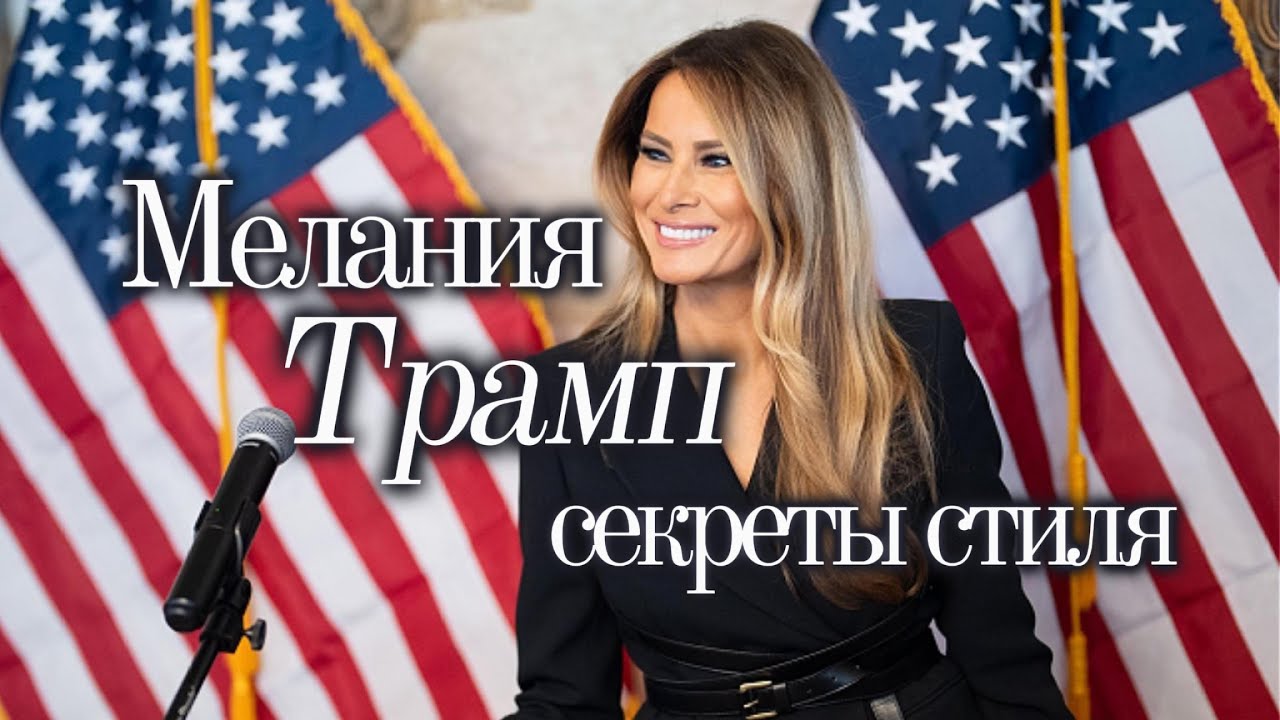 МЕЛАНИЯ ТРАМП // СЕКРЕТЫ СТИЛЯ // ВЕЛИКИЕ ЖЕНЩИНЫ ИНДУСТРИИ МОДЫ