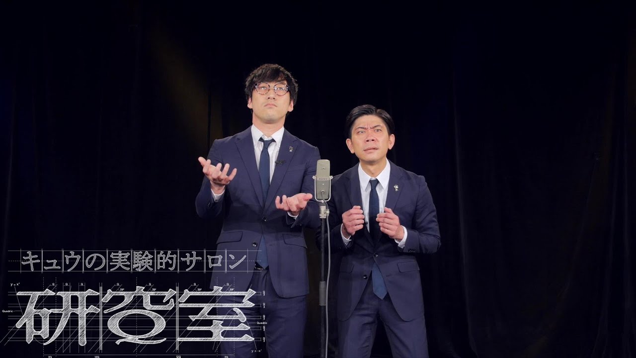 キュウ 漫才『決められない』(天秤の研究)