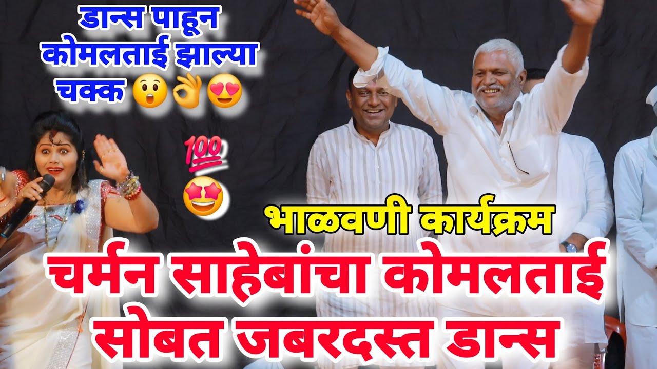 चर्मन साहेबांचा कोमलताई सोबत जबरदस्त डान्स komal patole officel #marathisong #vairal #siharaj #edit 