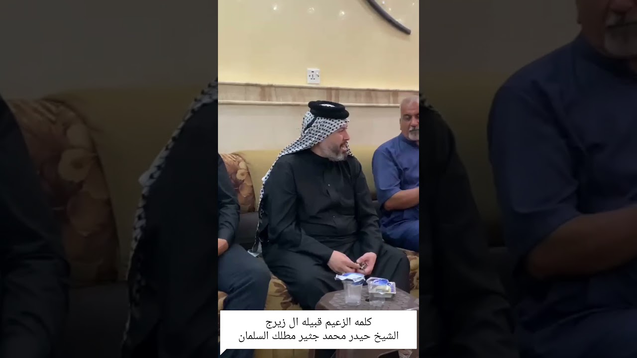 كلمه الشيخ حيدر محمد جثير مطلك السلمان كلمه مسؤول إخوة فزعه ال زيرج الحاج أبو حسين الحيدري الزيرجاوي