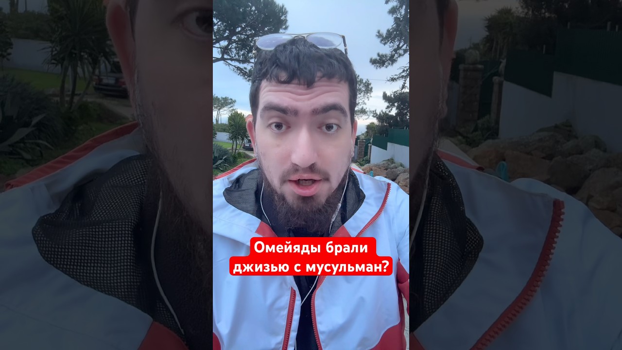 Омейяды брали джизью с мусульман?
