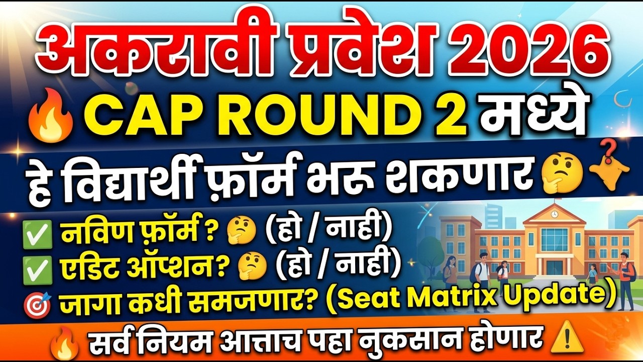 🚨 11th Admission Round 2 Form | FYJC Online Registration | 11th Admission Online process 2026