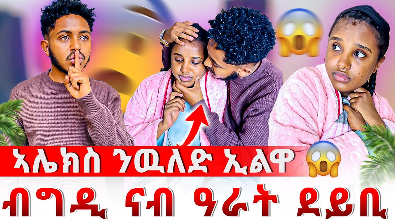 📣ኣሌክስ ንደቅስ ኢልዋ🙈 ካልኣይ ቆልዓ ሐዚ ዉለድለይ😱