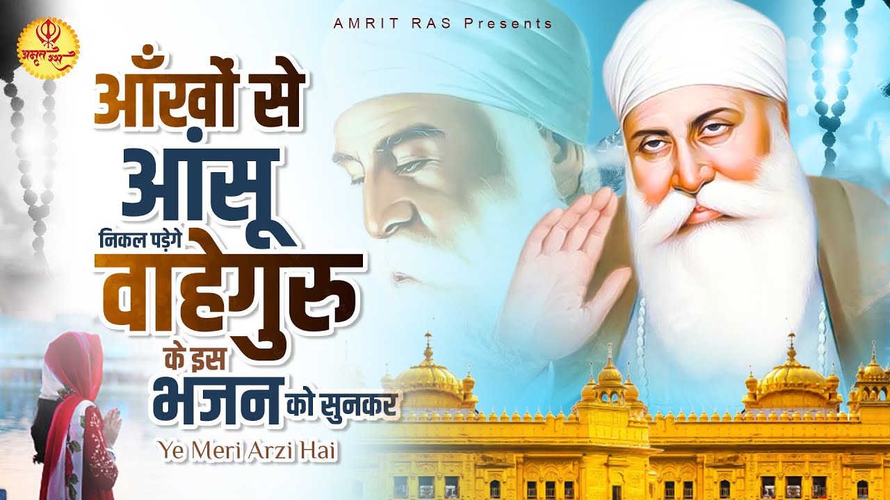 आंसू निकल पड़ेंगे इस भजन को सुनकर : Ye Meri Arzi Hai | Waheguru Bhajan 2024 | Guru Nanak Bhajan 2024