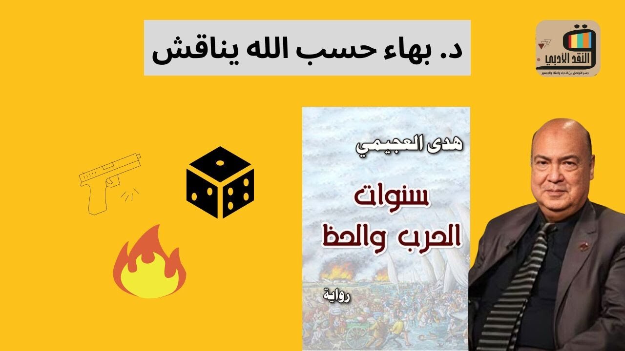 د  بهاء حسب الله يناقش رواية (سنوات الحرب والحظ )