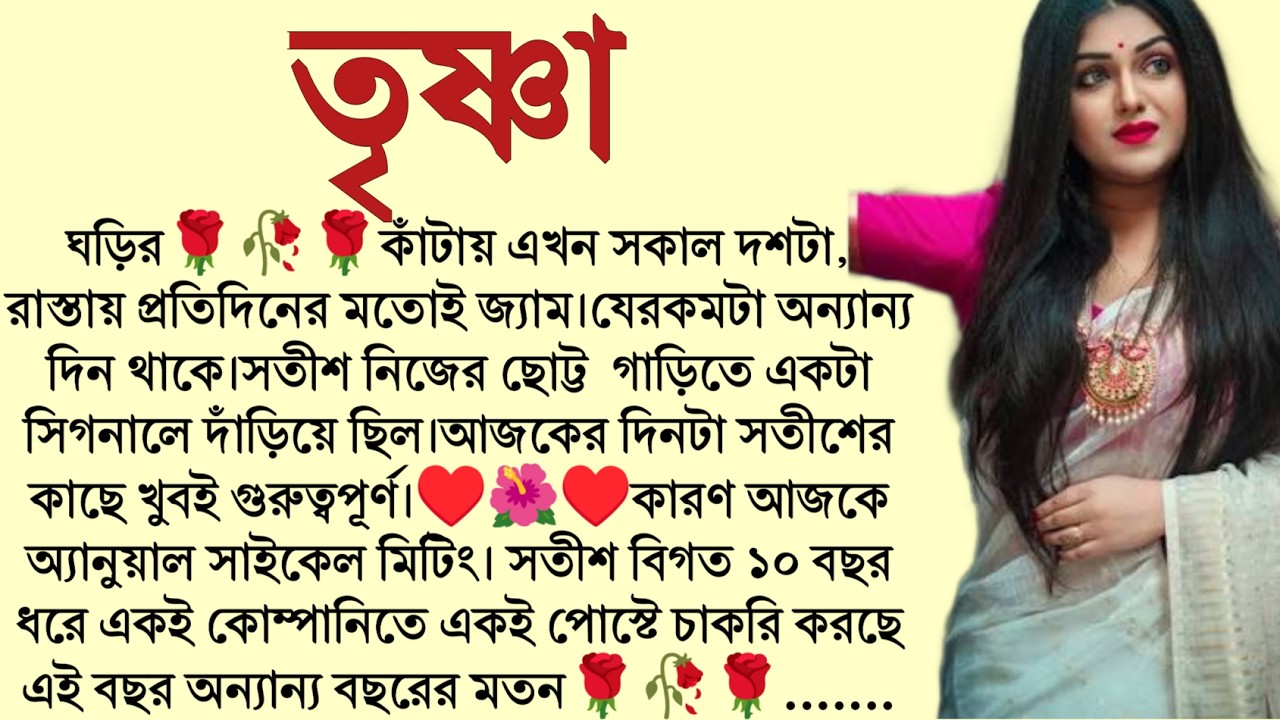 #তৃষ্ণা/✍🏻Indranil Mukherjee / Bangla Suspense Story / Bengali Short Story / Audio Story Bangla