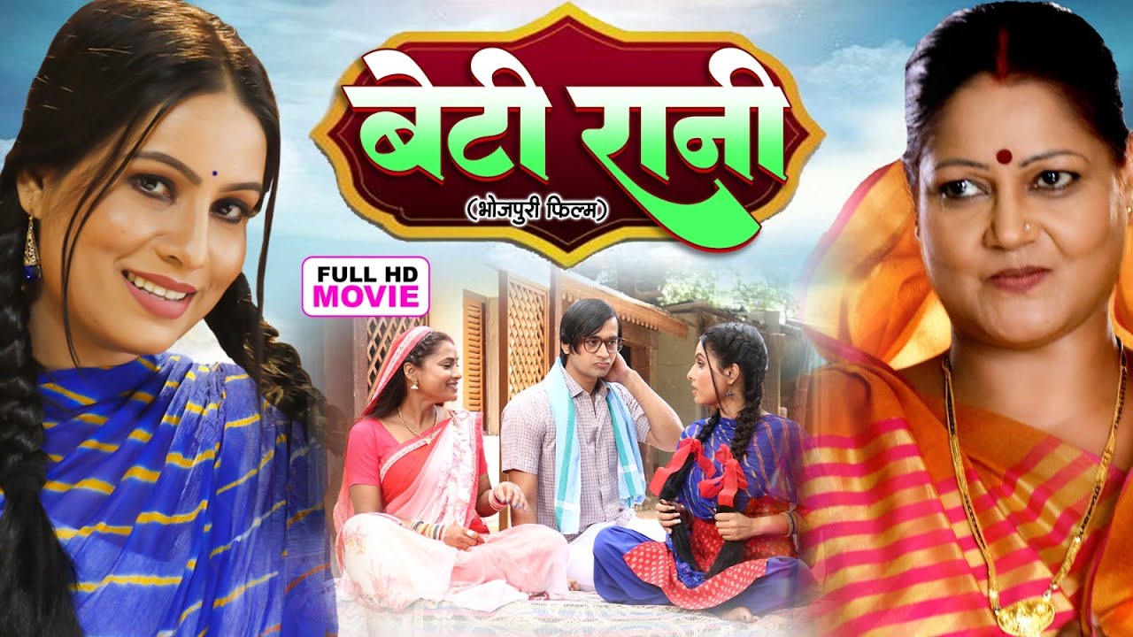 BETI RANI | बेटी रानी | SANJANA PANDEY | Bhojpuri Family Drama Movie