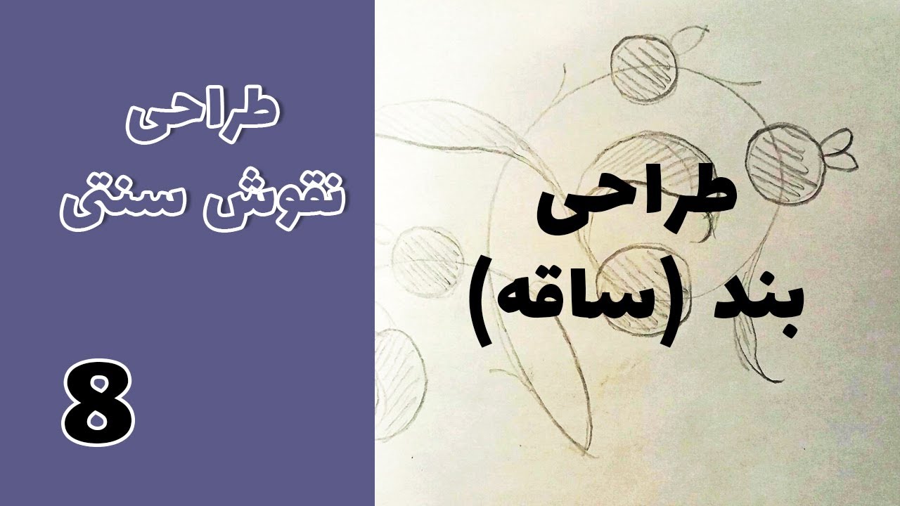 نقوش سنتی طراحی بند و ساقه جلسه هشتم