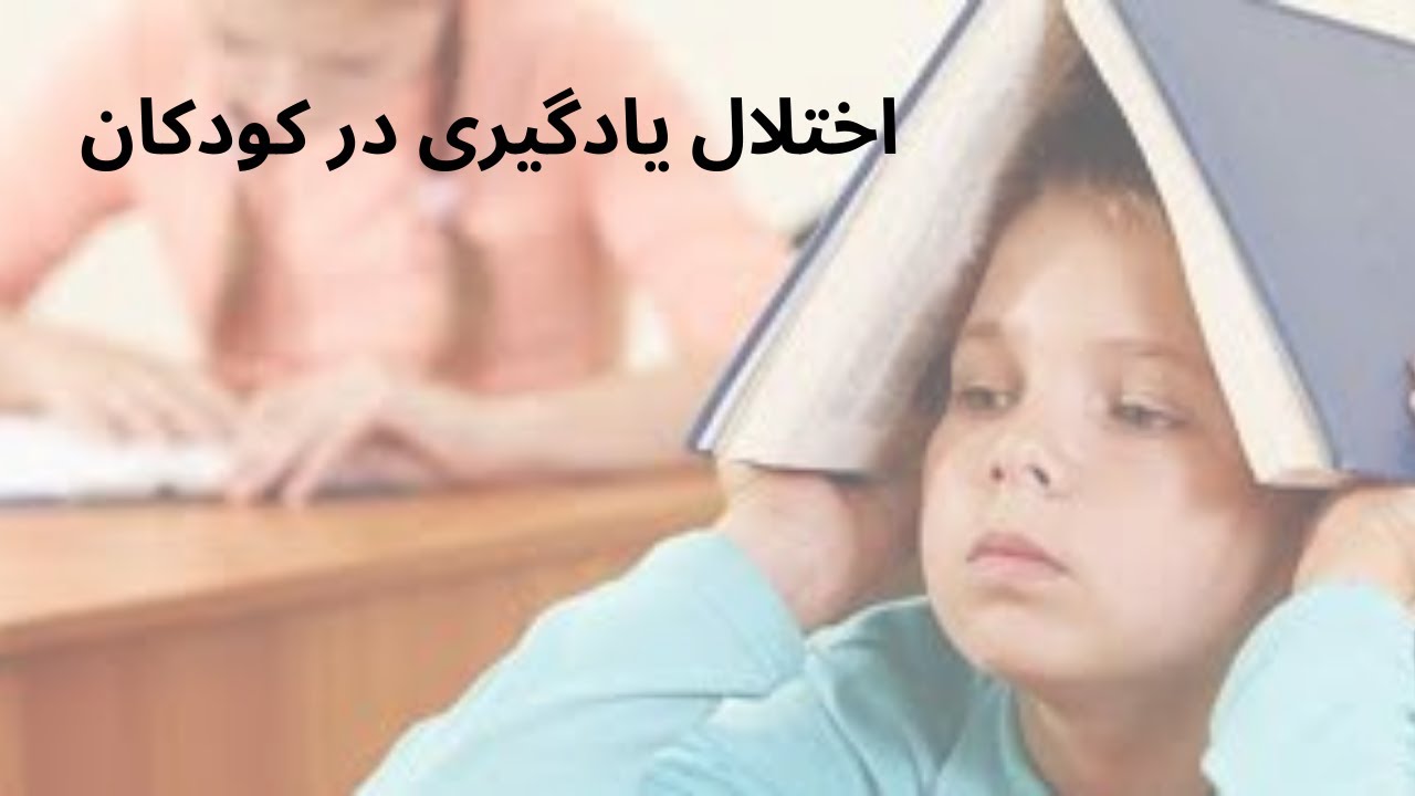 اختلال یادگیری در کودکان