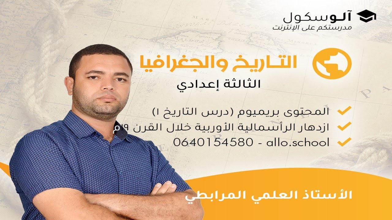 الاجتماعيات ثالثة إعدادي - درس التاريخ 1 : ازدهار الرأسمالية الأوربية خلال القرن 19م