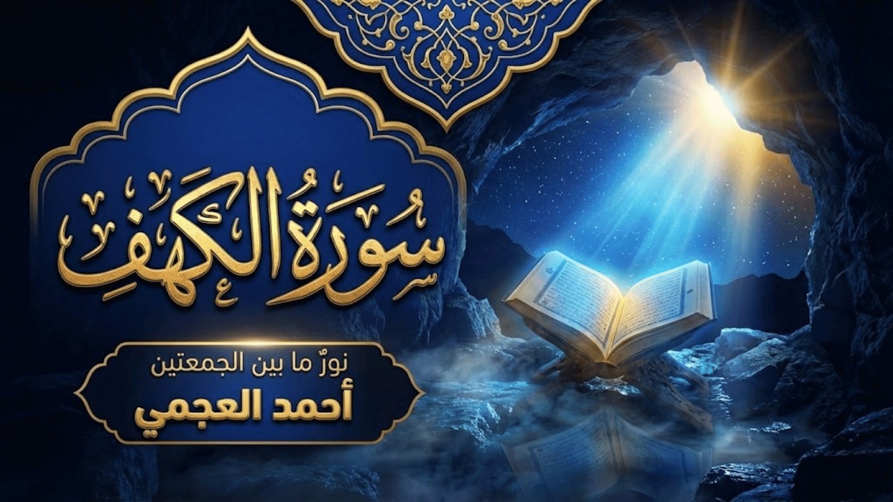 سورة الكهف مكررة (ساعة ونصف) للحفظ والترتيل - الشيخ أحمد العجمي