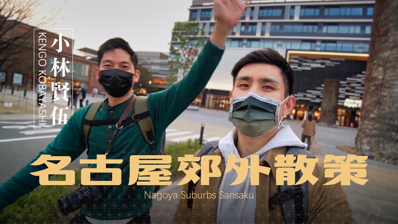名古屋近郊超美打卡點 ft. 小林賢伍來送新書