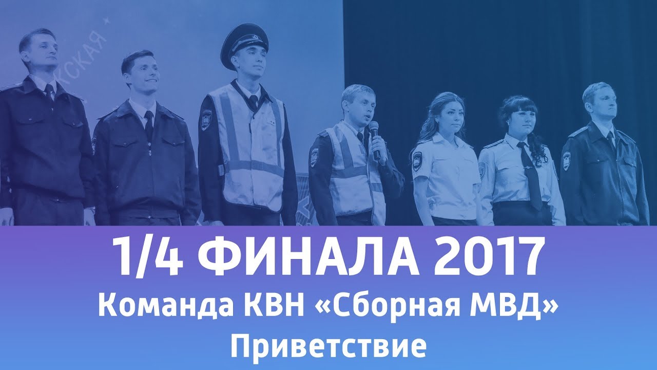 Приветствие - Команда КВН 