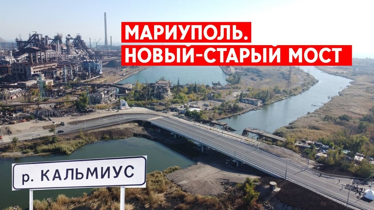Для чего Россия построила новый пост-мост в Мариуполе вместо разрушенного?