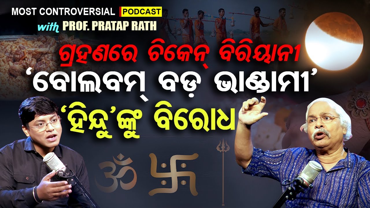 Truth Behind Lunar Eclipse। ହେତୁବାଦୀ ପ୍ରତାପ ରଥ। Most Controversial Podcast।