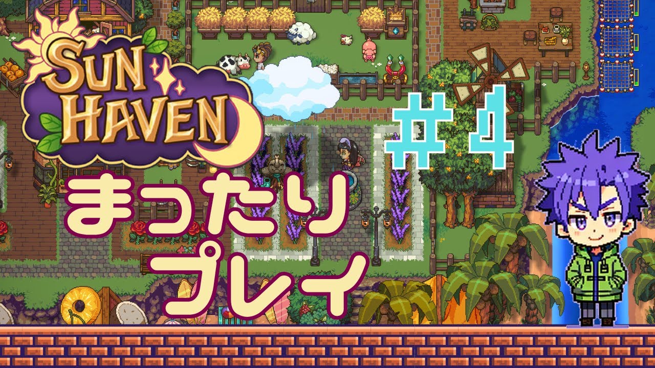 04 Sunhavenまったりぷれい