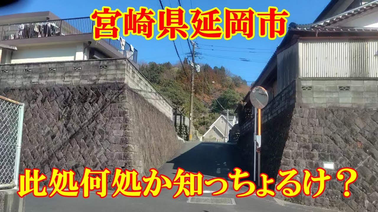 此処何処か知っちょるけ？　宮崎県延岡市
