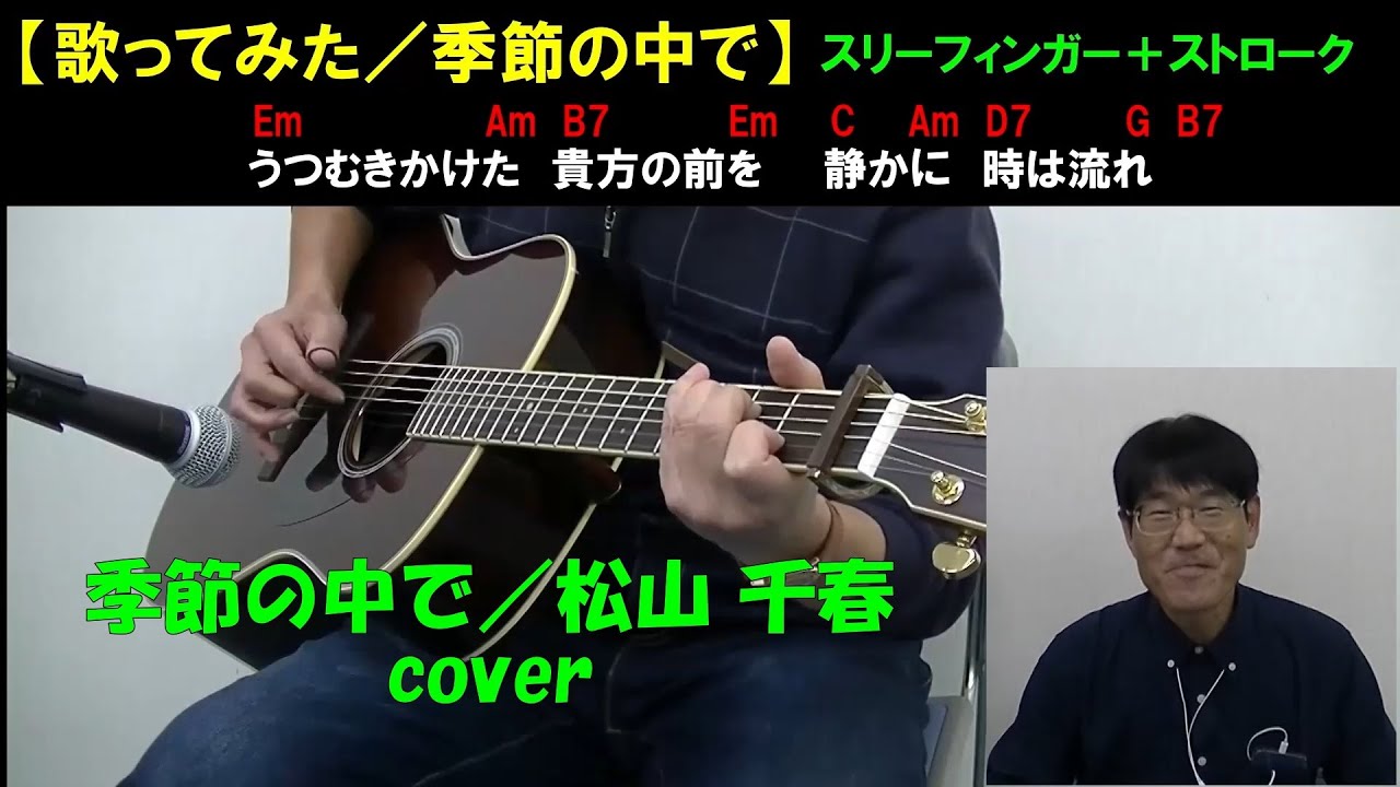 季節の中で／松山千春 cover アコギ弾き語り【歌詞・コード付き】