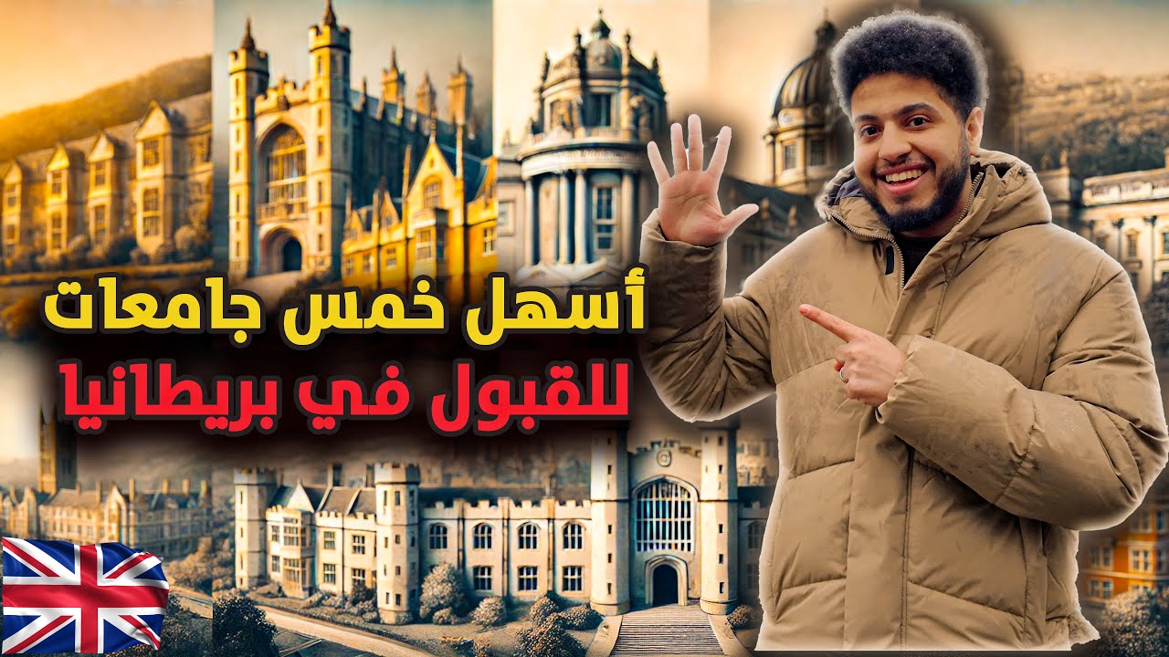 جامعات بريطانية تقريبًا بتقبل كل الطلاب الدوليين! 😳🇬🇧