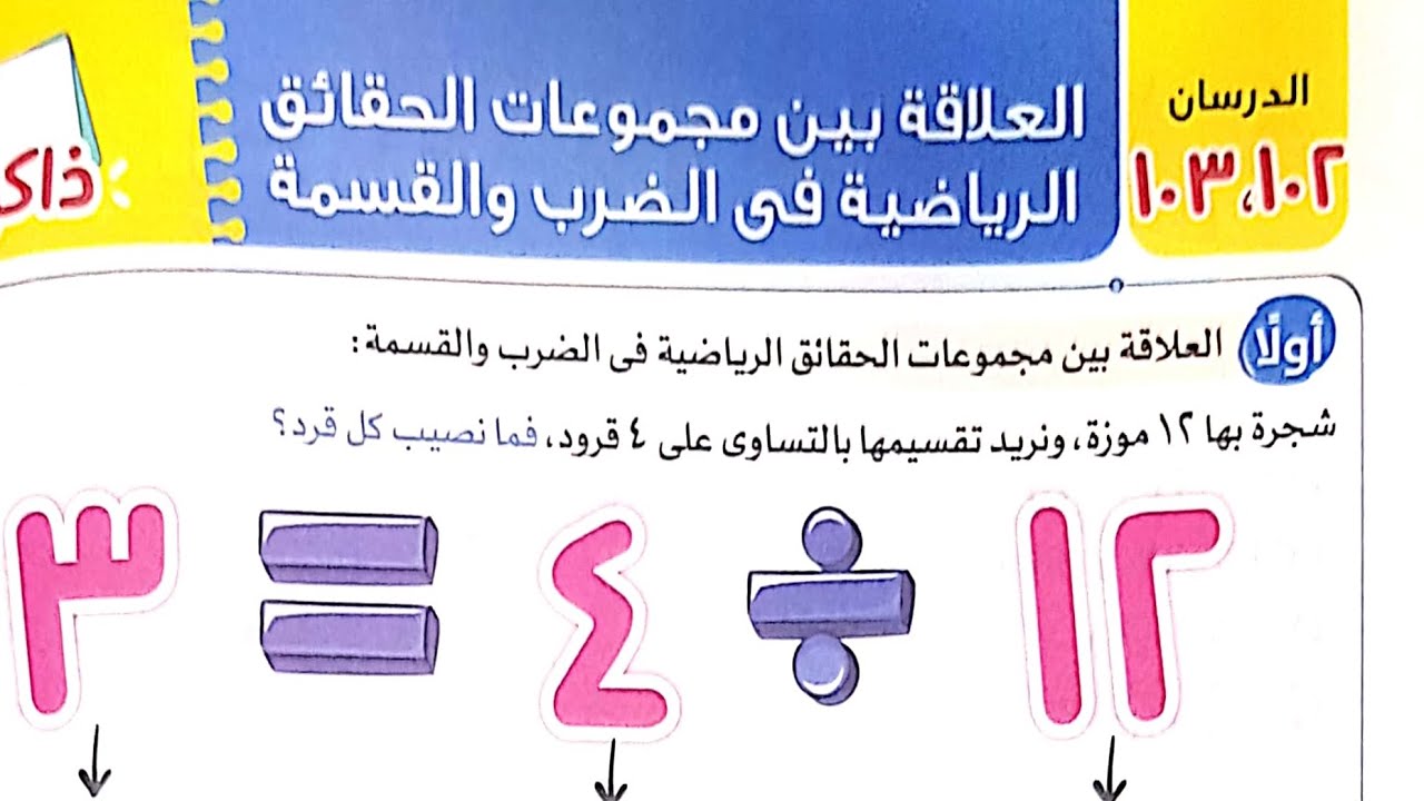 شرح درس١٠٢-١٠٣(العلاقة بين مجموعات الحقائق الرياضية في الضرب والقسمة)وحل تدريبات الأضواء/الصف٣/ترم٢