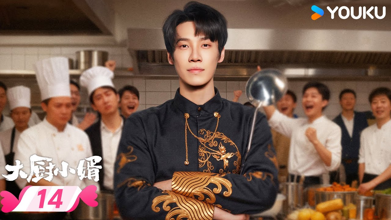 ENGSUB 【大厨小婿 Chef Son-in-law】EP14 | 🔥颠勺入赘燃爽逆袭💫 | 昌隆 / 陈姝君 | 优酷宠爱频道 YOUKU ROMANCE