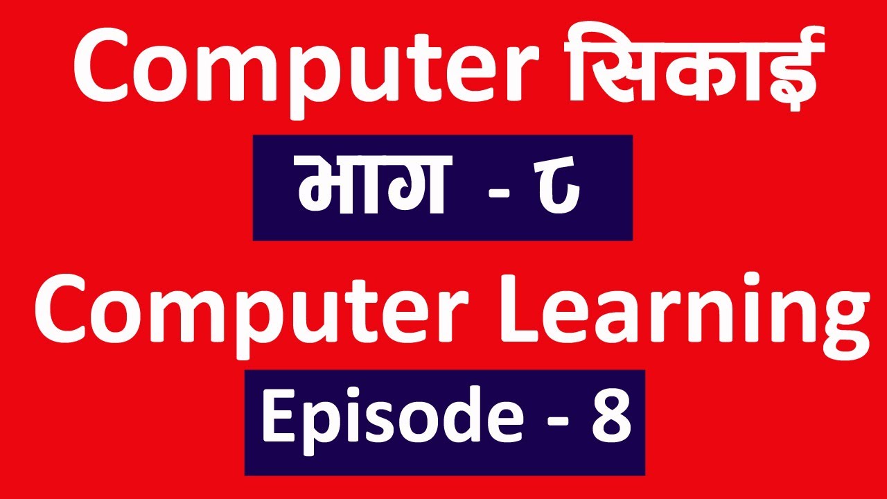 Computer सिकाई भाग ८ l Computer Class Ep 8 l computer basic course in nepali playlist