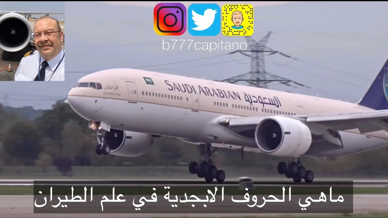 الحروف الابجدية في علم الطيران وطريقة النطق والاستعمال