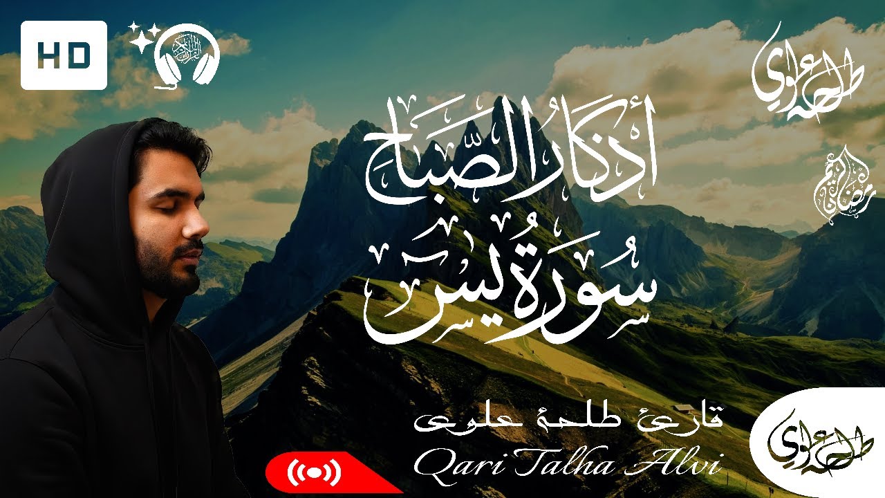 Surah Yasin + Morning Adhkar - Talha Alvi | سورة يس + اذكار الصباح - طلحة علوي