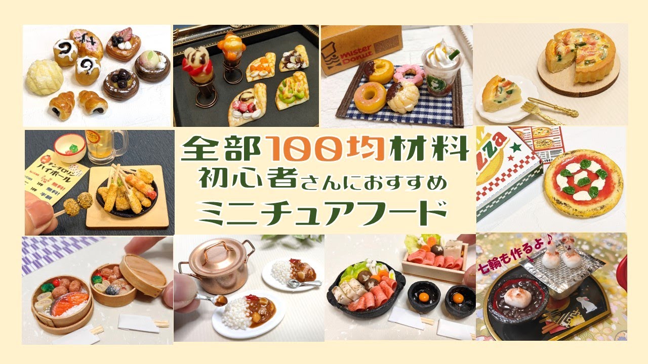 100均材料ですぐはじめられる♪初心者さんにおすすめミニチュアフード総集編～DIY Miniture Foods～