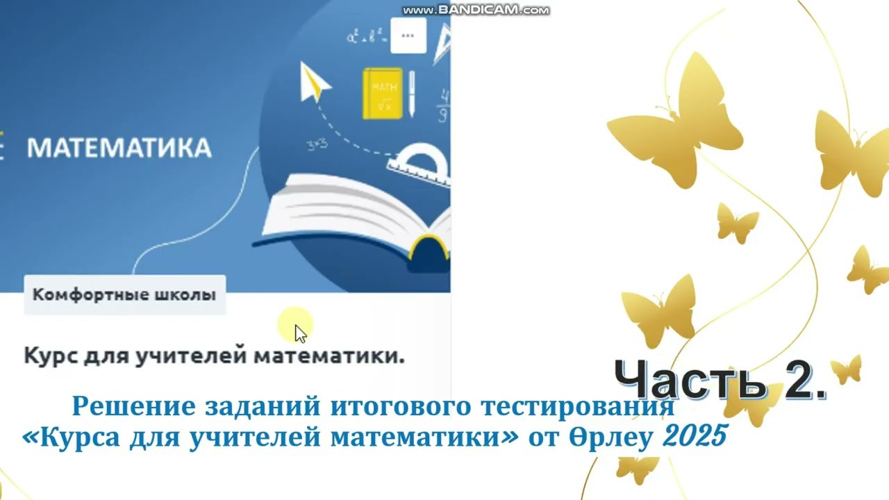 Решение заданий итогового тестирования на онлайн  курсах  от Өрлеу для учителей математики 2
