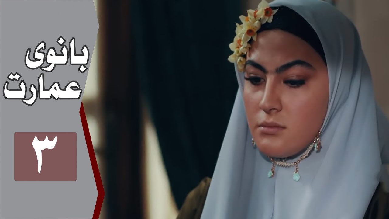 نسخه اصلی سریال بانوی عمارت - قسمت 3 | Serial Banooye Emarat - Part 3