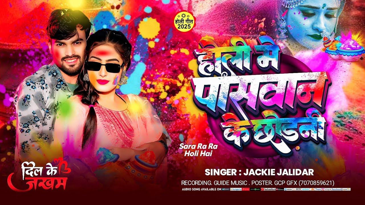 #video होली में पासवान के छोड़नी #Jackie jalidar ke gana maghi holi me #Paswan ke chhodani 