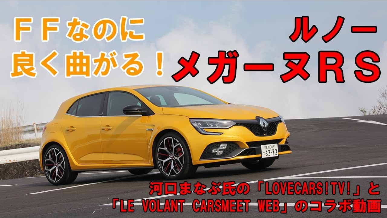 ワインディングをいつまでも走っていたくなるほど楽しい！「ルノー・メガーヌRS」河口まなぶ動画インプレッション