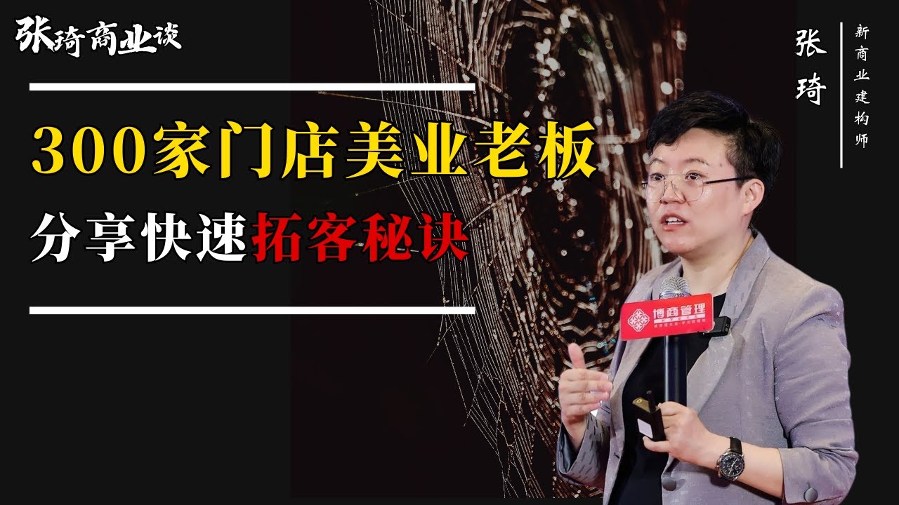 【商业分享】300家门店美业老板，分享快速拓客秘诀  #商业