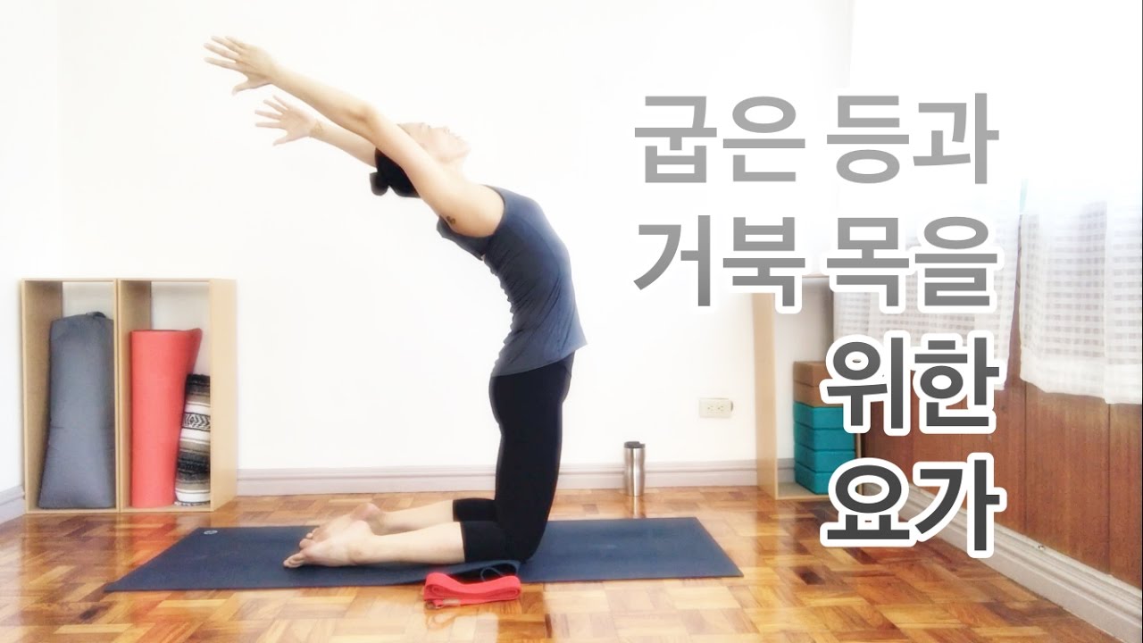 [EVA YOGA]굽은 등과 거북목을 위한 요가 yoga for thoracic kyphosis & forward head