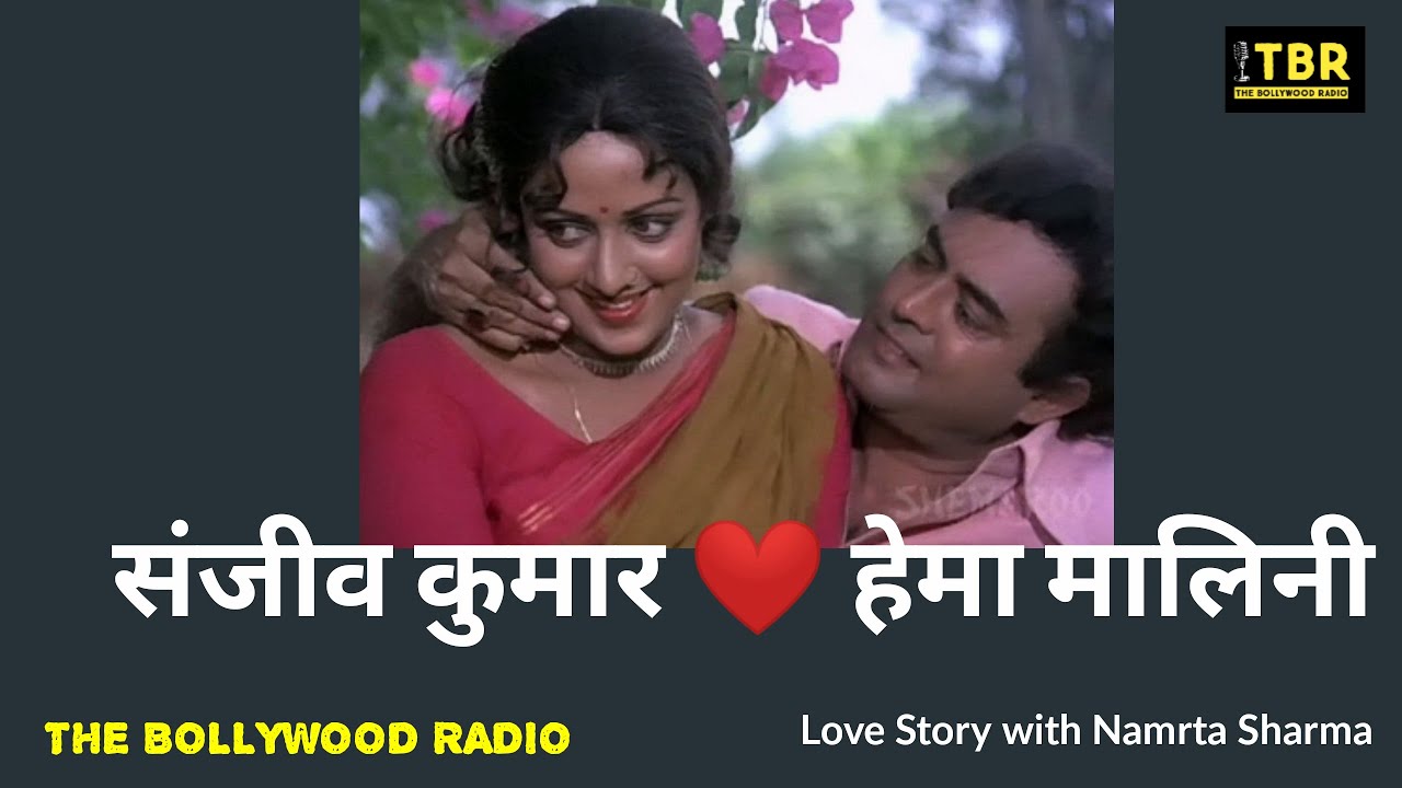 संजीव कुमार और हेमा मालिनी की प्रेम कहानी। Love Story of Sanjeev Kumar and Hema Malini.
